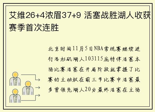 艾维26+4浓眉37+9 活塞战胜湖人收获赛季首次连胜