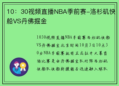 10：30视频直播NBA季前赛-洛杉矶快船VS丹佛掘金