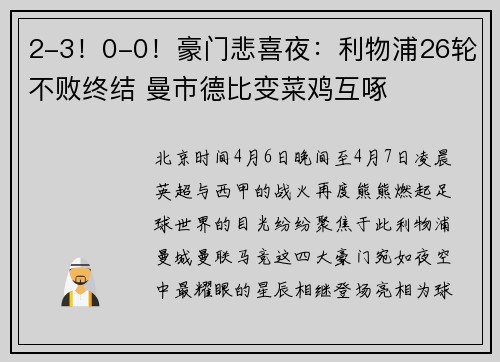 2-3！0-0！豪门悲喜夜：利物浦26轮不败终结 曼市德比变菜鸡互啄