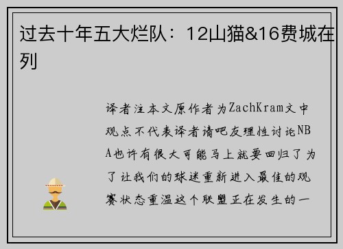 过去十年五大烂队：12山猫&16费城在列