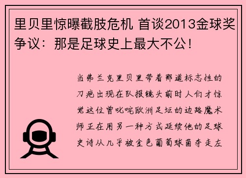 里贝里惊曝截肢危机 首谈2013金球奖争议：那是足球史上最大不公！