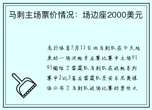 马刺主场票价情况：场边座2000美元