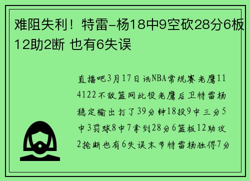 难阻失利！特雷-杨18中9空砍28分6板12助2断 也有6失误