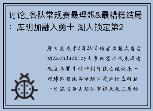 讨论_各队常规赛最理想&最糟糕结局：库明加融入勇士 湖人锁定第2