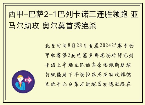 西甲-巴萨2-1巴列卡诺三连胜领跑 亚马尔助攻 奥尔莫首秀绝杀