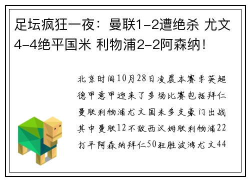 足坛疯狂一夜：曼联1-2遭绝杀 尤文4-4绝平国米 利物浦2-2阿森纳！