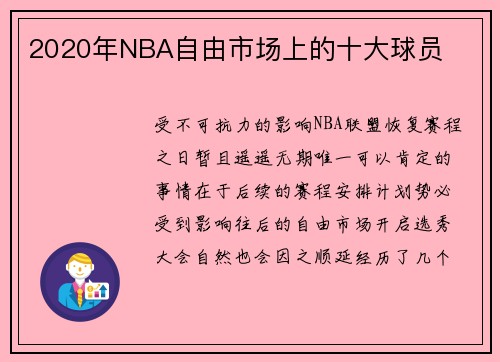 2020年NBA自由市场上的十大球员