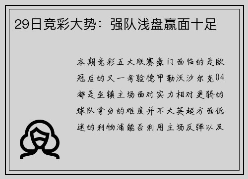 29日竞彩大势：强队浅盘赢面十足