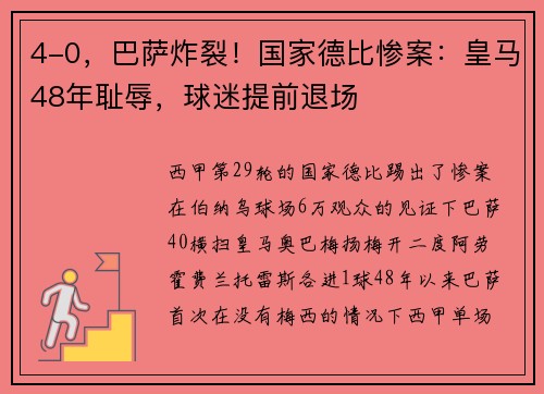 4-0，巴萨炸裂！国家德比惨案：皇马48年耻辱，球迷提前退场