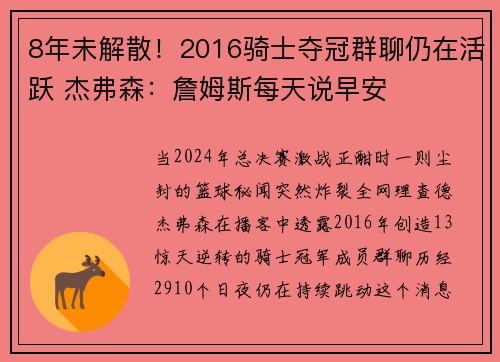 8年未解散！2016骑士夺冠群聊仍在活跃 杰弗森：詹姆斯每天说早安