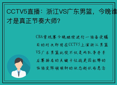 CCTV5直播:浙江VS广东男篮,今晚谁才是真正节奏大师? CCTV5直播:浙江VS广东男篮,今晚谁才是真正节奏大师?