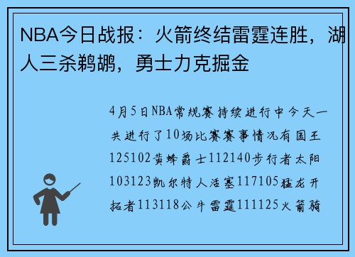 NBA今日战报：火箭终结雷霆连胜，湖人三杀鹈鹕，勇士力克掘金