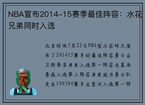 NBA宣布2014-15赛季最佳阵容：水花兄弟同时入选