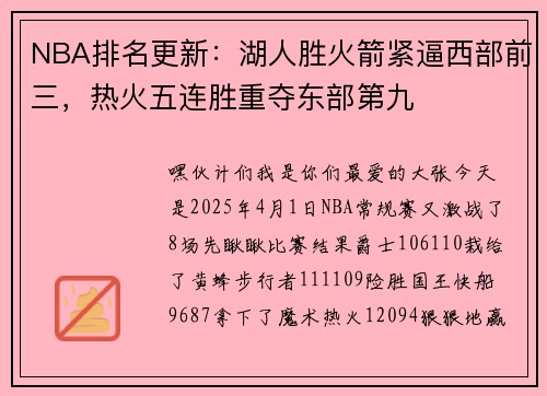 NBA排名更新：湖人胜火箭紧逼西部前三，热火五连胜重夺东部第九