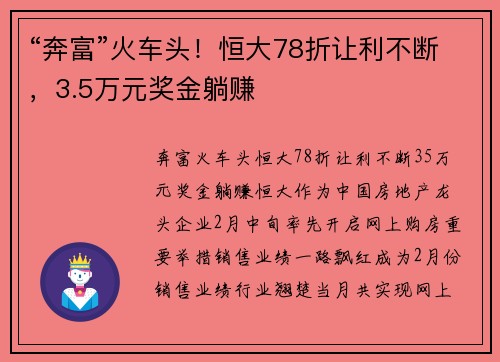 “奔富”火车头！恒大78折让利不断，3.5万元奖金躺赚