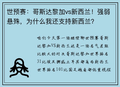 世预赛：哥斯达黎加vs新西兰！强弱悬殊，为什么我还支持新西兰？