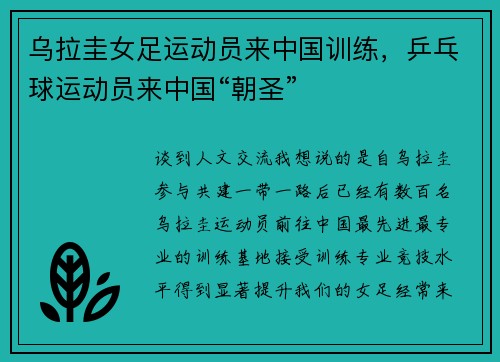 乌拉圭女足运动员来中国训练，乒乓球运动员来中国“朝圣”