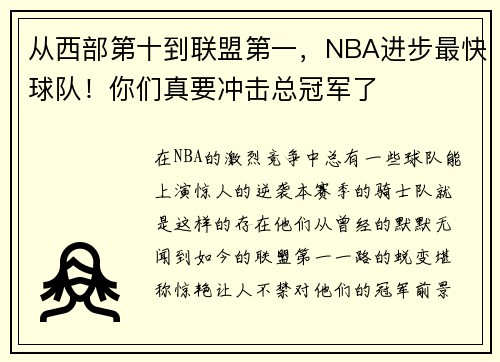 从西部第十到联盟第一，NBA进步最快球队！你们真要冲击总冠军了