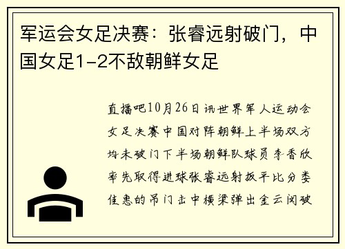军运会女足决赛：张睿远射破门，中国女足1-2不敌朝鲜女足
