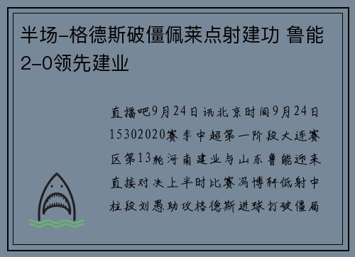 半场-格德斯破僵佩莱点射建功 鲁能2-0领先建业
