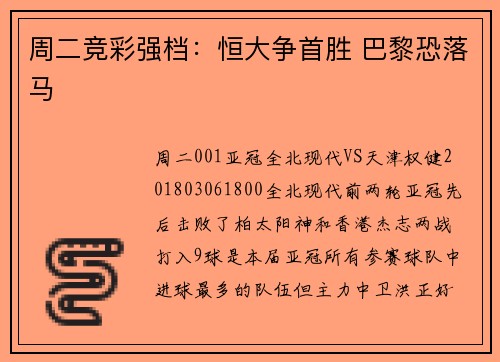 周二竞彩强档：恒大争首胜 巴黎恐落马