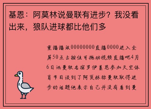 基恩：阿莫林说曼联有进步？我没看出来，狼队进球都比他们多