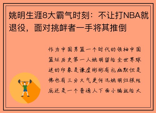 姚明生涯8大霸气时刻：不让打NBA就退役，面对挑衅者一手将其推倒