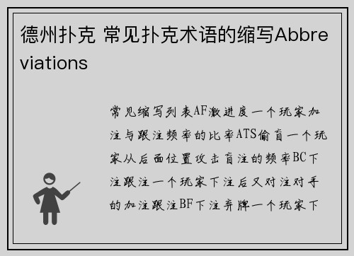 德州扑克 常见扑克术语的缩写Abbreviations