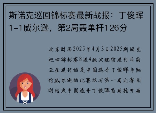 斯诺克巡回锦标赛最新战报：丁俊晖1-1威尔逊，第2局轰单杆126分