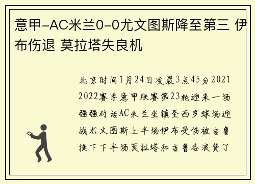 意甲-AC米兰0-0尤文图斯降至第三 伊布伤退 莫拉塔失良机