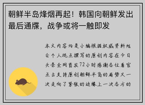 朝鲜半岛烽烟再起！韩国向朝鲜发出最后通牒，战争或将一触即发
