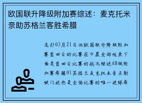 欧国联升降级附加赛综述：麦克托米奈助苏格兰客胜希腊
