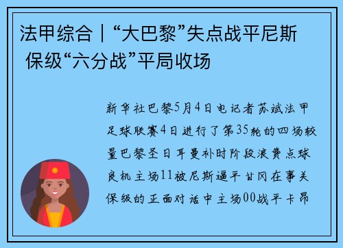 法甲综合｜“大巴黎”失点战平尼斯 保级“六分战”平局收场