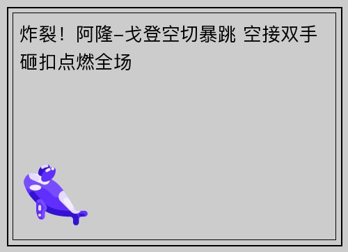 炸裂！阿隆-戈登空切暴跳 空接双手砸扣点燃全场