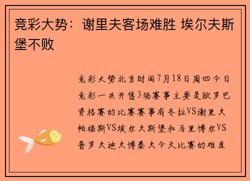 竞彩大势：谢里夫客场难胜 埃尔夫斯堡不败