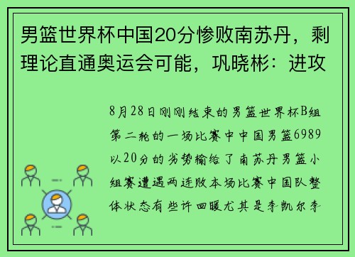 男篮世界杯中国20分惨败南苏丹，剩理论直通奥运会可能，巩晓彬：进攻端差距巨大