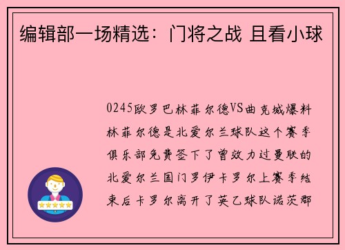 编辑部一场精选：门将之战 且看小球