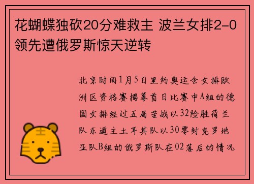 花蝴蝶独砍20分难救主 波兰女排2-0领先遭俄罗斯惊天逆转