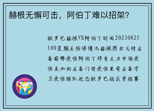 赫根无懈可击，阿伯丁难以招架？