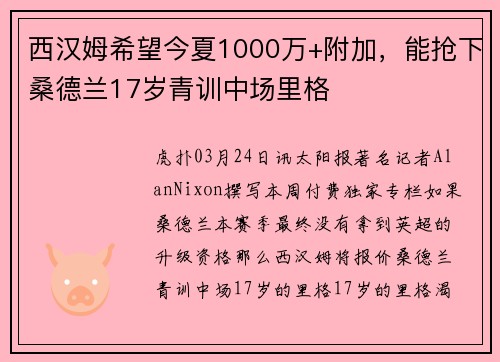 西汉姆希望今夏1000万+附加，能抢下桑德兰17岁青训中场里格