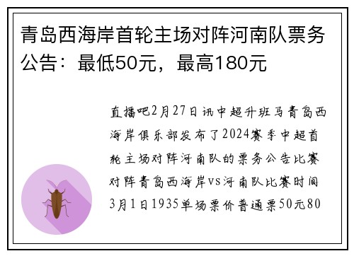 青岛西海岸首轮主场对阵河南队票务公告：最低50元，最高180元