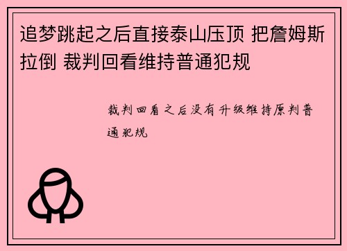 追梦跳起之后直接泰山压顶 把詹姆斯拉倒 裁判回看维持普通犯规