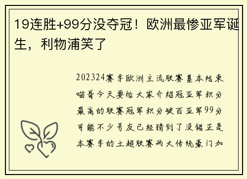 19连胜+99分没夺冠！欧洲最惨亚军诞生，利物浦笑了