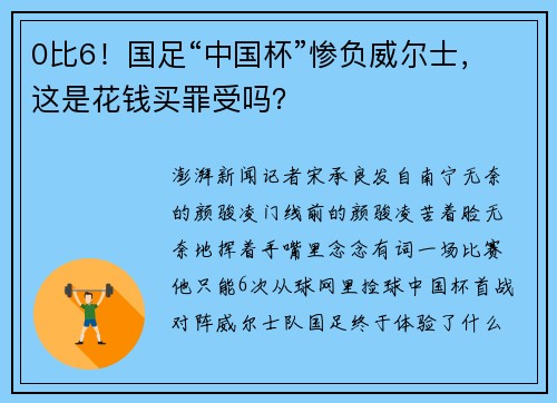 0比6！国足“中国杯”惨负威尔士，这是花钱买罪受吗？