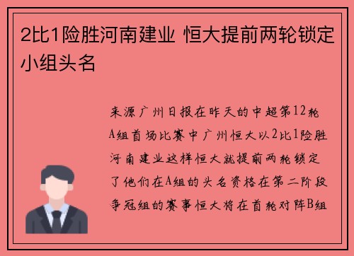 2比1险胜河南建业 恒大提前两轮锁定小组头名