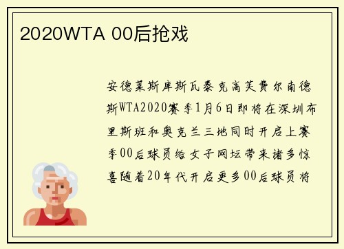 2020WTA 00后抢戏