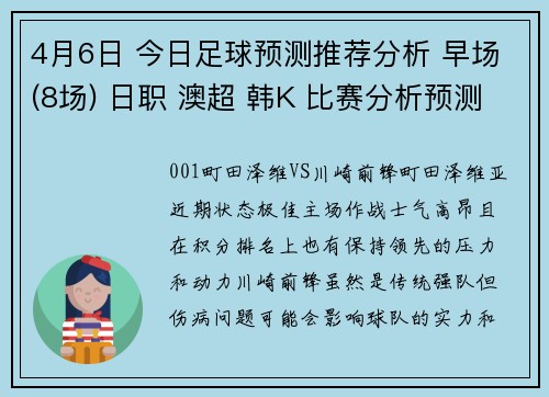 4月6日 今日足球预测推荐分析 早场(8场) 日职 澳超 韩K 比赛分析预测