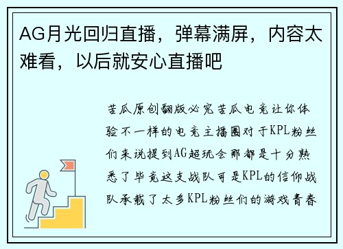 AG月光回归直播，弹幕满屏，内容太难看，以后就安心直播吧