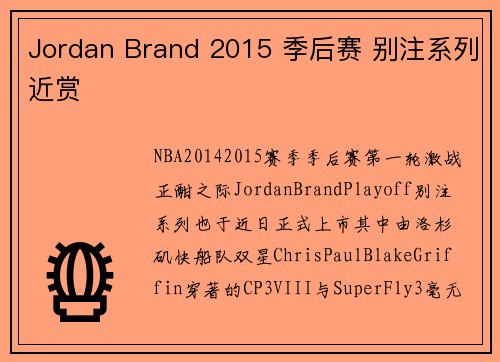 Jordan Brand 2015 季后赛 别注系列近赏