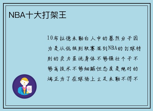 NBA十大打架王